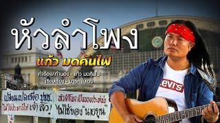 หัวลำโพง - แก้ว มดคันไฟ [Music Video Official]