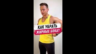 Как убрать жирные бока?