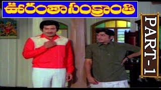 Oorantha Sankranthi Full Movie | Part 1/13 | ANR | Krishna | Sridevi | Jayasudha | V9 Videos