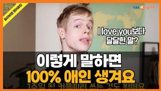 사랑고백도 영어로 더 특별하게! 다양한 영어 애정표현들️️_#올리버쌤 영어꿀팁 9화