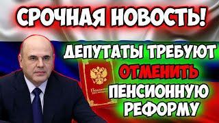 ️СРОЧНЫЕ НОВОСТИ! Депутаты массово требуют отмены пенсионной реформы. Дождались!