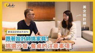 【跟著設計師系列EP4】跟著設計師挑家具！告訴你挑選沙發、餐桌的注意事項！