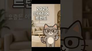 2025 인테리어 트렌드? 짧게 알아보자!