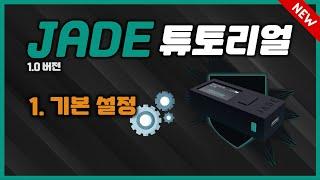 1. 기본 설정 | 최신 제이드 튜토리얼 | Jade 사용법 | 제이드 가이드