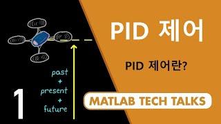 PID 제어, 파트 1: PID 제어란?