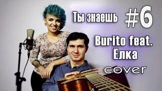 Burito feat. Ёлка - Ты знаешь | Jam Band cover (Live)