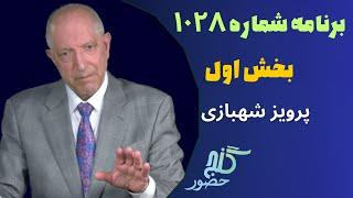 بخش اول، برنامه ۱۰۲۸ گنج حضور |Part 1, Program 1028 Ganje Hozour, Parviz Shahbazi