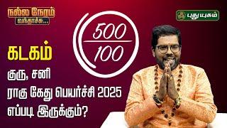 கடகம் - குரு, சனி ராகு கேது பெயர்ச்சி 2025 உங்களுக்கு எப்படி இருக்கும்? Ramji ParamaHamsa Swamigal