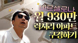 [장대장TV] '바르셀로나의 강남' 월세 930만원 고급아파트 부동산투어 1탄 | 부동산전문가 | 바르셀로나부동산 | jangdaejang | 장용석 | Barcelona