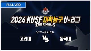 고려대 vs 동국대 I 2024 KUSF 대학농구 U-리그 P.O