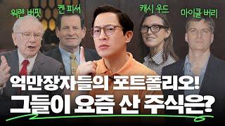 미국 대표 투자자들의 요즘 주식 거래 현황? 우리가 배울 투자 전략 분석해봅니다.