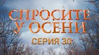 Спросите у осени - 30 серия (HD - качество!) | Интер