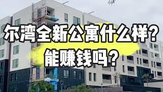 看看尔湾Irvine全新的公寓什么样？这里的房子适合投资吗？