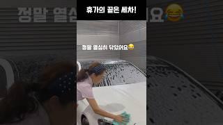 비둘기 똥 맞은 날!차세차하기#워킹맘일상 #kpop #손세차 #아들셋맘