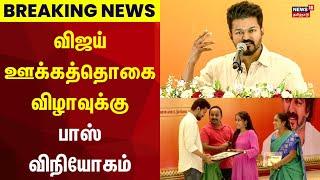 TVK Vijay | விஜய் ஊக்கத்தொகை விழாவுக்கு பாஸ் விநியோகம் | Makkal Iyakkam | Tamilaga Vetri Kalagam