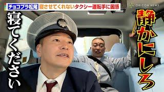 チョコプラ松尾、寝させてくれないタクシー運転手に困惑「静かにしろ！！！」　『ブレインスリープ タクシー』メディア発表会