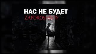 ZAPOROSHSKIY - НАС НЕ БУДЕТ(ПРЕМЬЕРА ТРЕКА 2023)