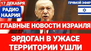 Новости Израиля. СРОЧНО! ЭРДОГАН В УЖАСЕ. ТЕРРИТОРИИ УШЛИ. №841. #новостиизраиля #сирия #израиль