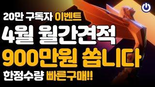 4월 조립PC 월간견적 및 20만 구독자 이벤트! 축제가 시작됩니다~