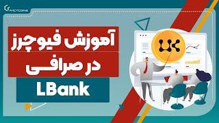 آموزش فیوچرز در صرافی ال بانک LBANK FUTURES