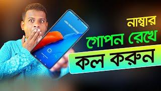 নাম্বার গোপন রেখে কল করার উপায় | How to Call Number Hide