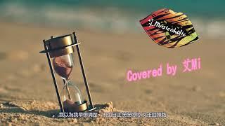 陶喆 流沙 Covered By 艾Mi ( iMusicaholic 艾氏研習班第一份功課 )