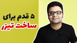 آموزش ساخت تیزر تبلیغاتی