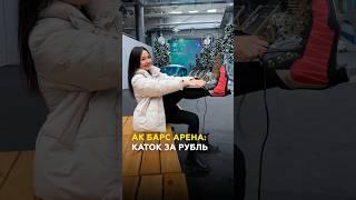 Каток за один рубль в центре Казани ️️ #казань #татарстан #каток #развлечения