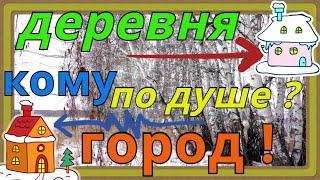 где лучше жить и работать в деревне или в городе наглядно !?