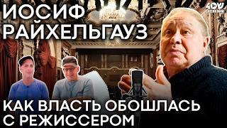 Как власть обошлась с режиссером? Иосиф Райхельгауз про катастрофу русского театра
