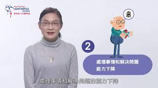 01 初期徵兆係乜嘢? (香港老人科醫學會, 認知障礙症教育系列)