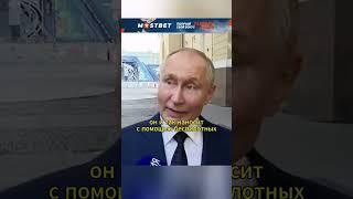 Украина не может наносить удары по России ПУТИН #shorts #интервью #путин #политика #украина