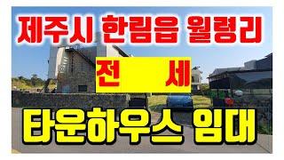 093 : 한림읍 월령리 고급 타운하우스 전세임대