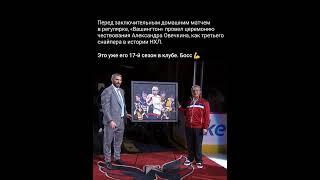 Три сезона назад #ovi #ovechkin #ovigr8 #александровечкин