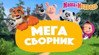 Маша и Медведь  МЕГА сборник про дружбу  2 часа!