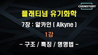 [무료 유기화학 강의]_7장_1강 – 알카인의 구조, 특징과 명명법 (Structure, Characteristics and Nomenclature of Alkynes)