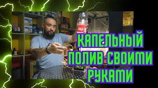 Как собрать капельный полив своими руками / MrGrowChannel