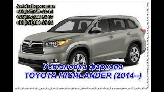 Установка фаркопа  TOYOTA HIGHLANDER (2014--)