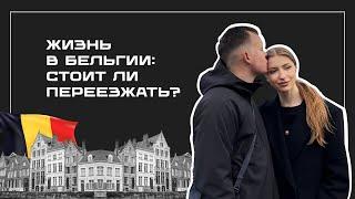  Жизнь в Бельгии: стоит ли переезжать? Плюсы и минусы, цены и трип в Брюссель