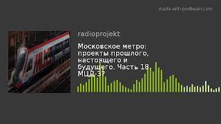 Часть 18. МЦД-3 Зеленоград-Раменское. Есть ли альтернативы? Митьковская ветка.