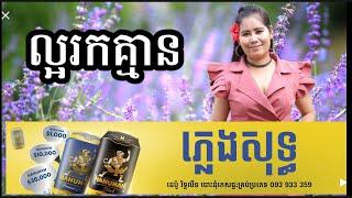 ល្អរកគ្មាន ភ្លេងសុទ្ធ Khmer song karaoke