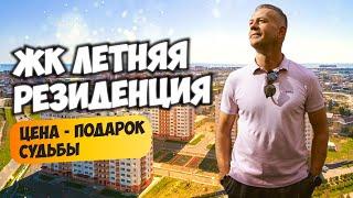 ЖК Летняя резиденция. Цена - подарок судьбы! Купить квартиру в Сочи.