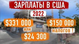 Работа в Америке | Зарплаты в США 2022 | Кто зарабатывает больше, а кто зарабатывает меньше в США?