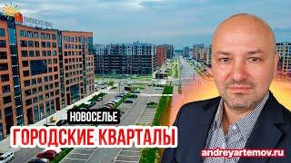 Новоселье - городские кварталы, ЖК Уютный, Дуэт и другие Новостройки Ленинградской области