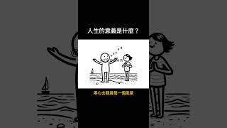 人生的意義是什麼 ？#人生智慧  #人生哲學  #人生感悟  #悟道  #成長