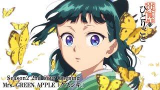 『薬屋のひとりごと』第２期 第２クール ノンクレジットオープニング映像 | Mrs. GREEN APPLE「クスシキ」
