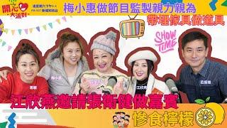 【開心大派對 20250215】江欣燕邀請張衛健做嘉賓慘食檸檬 梅小惠做節目監製親力親為帶埋傢具做道具 #友乜唔講得 #江欣燕 #梅小惠 #新城廣播