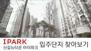 [공식]신길뉴타운 아이파크 입주단지 찾아보기