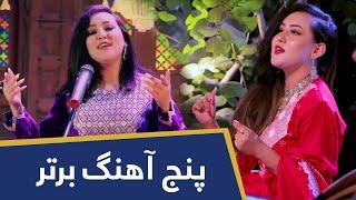 Top 5 Songs of Zahra Elham | پنج آهنگ برتر از زهرا الهام