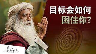 目标会如何困住你？| Sadhguru 萨古鲁